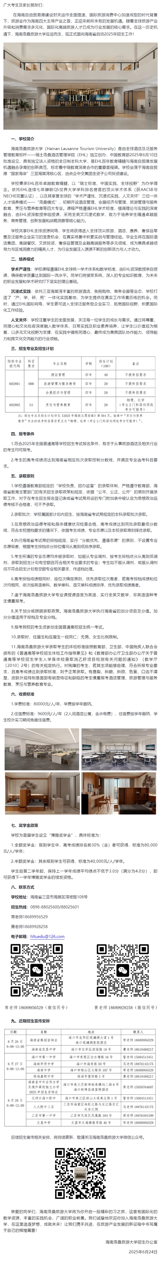 海南洛桑旅游大學2025年招生公告