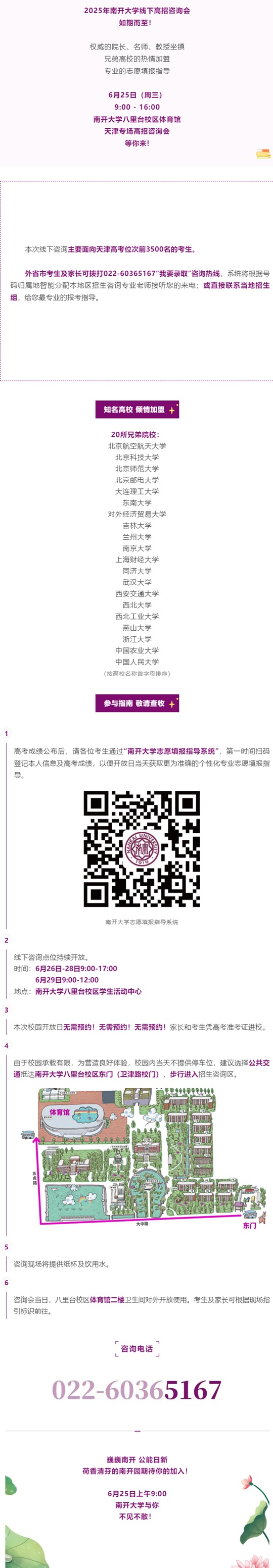 6月25日︱南開大學(xué)八里臺(tái)校區(qū)體育館天津?qū)?chǎng)高招咨詢會(huì)