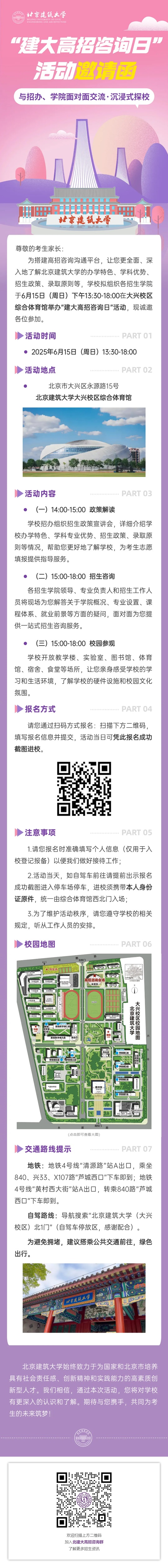 北京建筑大學(xué)2025年高招咨詢?nèi)栈顒?dòng)邀請函（6月15日）