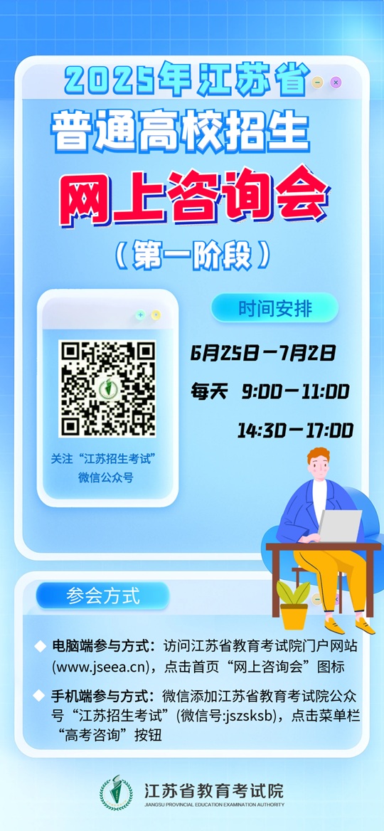 2025年江蘇省普通高校招生網(wǎng)上咨詢會來啦！