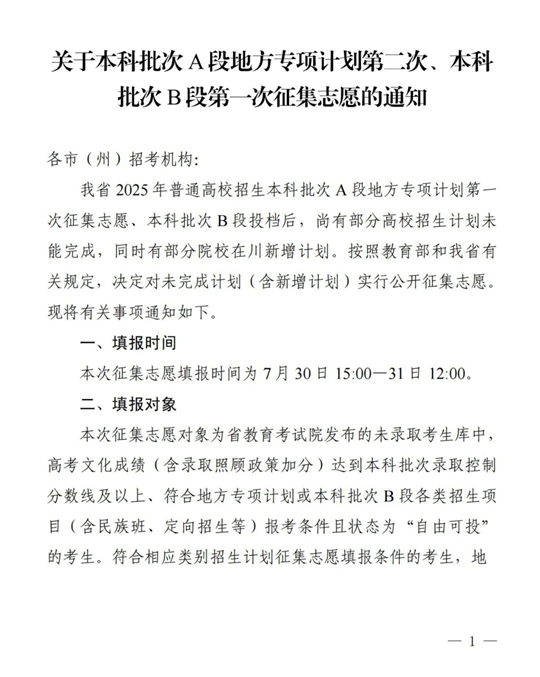 四川：關(guān)于本科批次A段地方專項(xiàng)計(jì)劃第二次、本科批次B段第一次征集志愿的通知