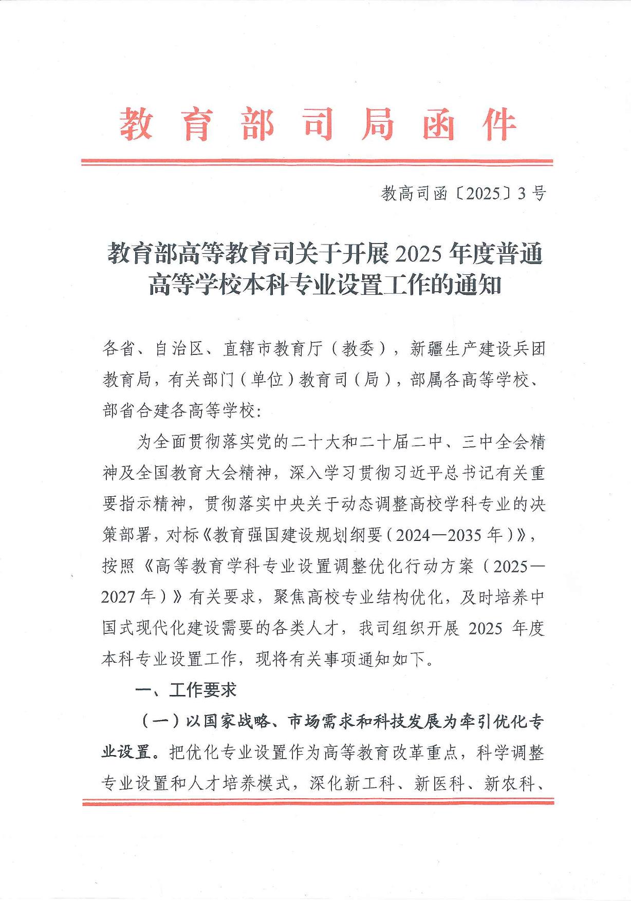 教育部高等教育司關(guān)于開(kāi)展2025年度普通高等學(xué)校本科專業(yè)設(shè)置工作的通知