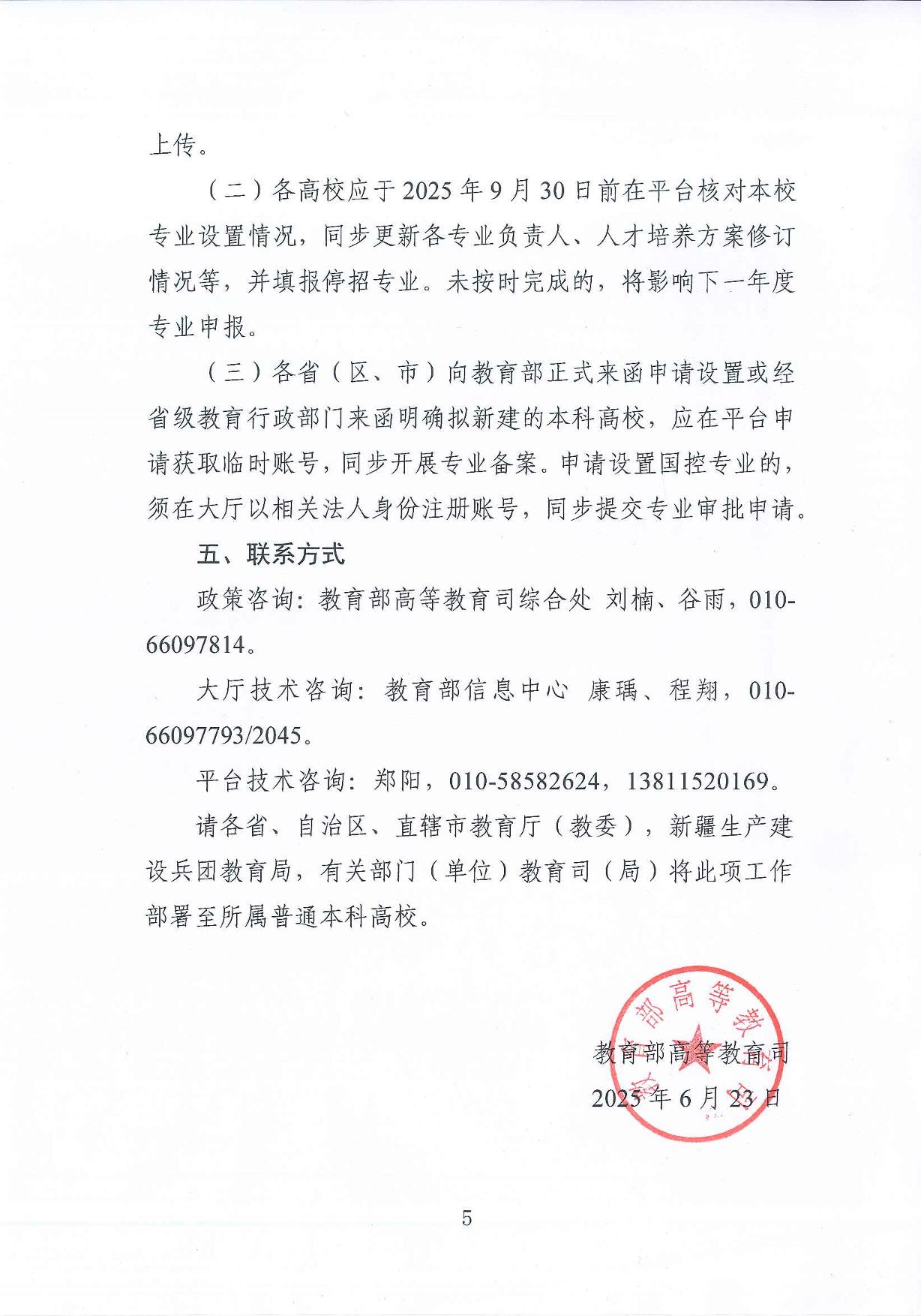教育部高等教育司關(guān)于開(kāi)展2025年度普通高等學(xué)校本科專業(yè)設(shè)置工作的通知