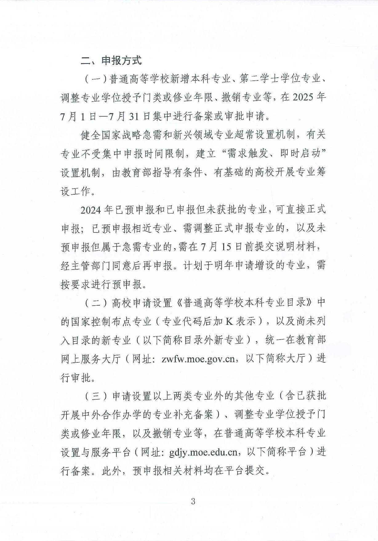 教育部高等教育司關(guān)于開(kāi)展2025年度普通高等學(xué)校本科專業(yè)設(shè)置工作的通知