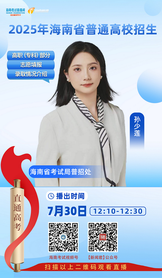 海南考試直播間開播：2025年海南省普通高校招生高職（?？疲┎糠种驹柑顖?bào)及錄取情況介紹