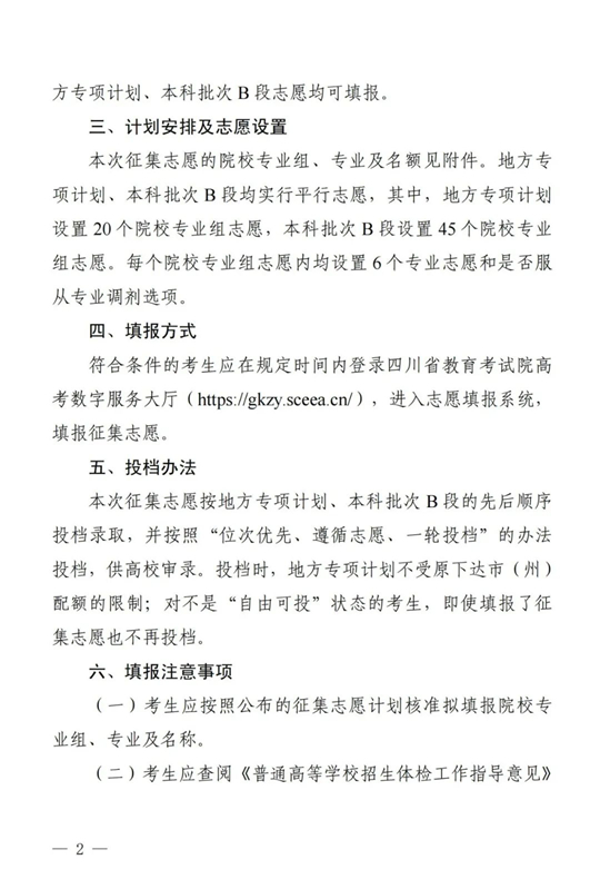 四川：關(guān)于本科批次A段地方專項(xiàng)計(jì)劃第二次、本科批次B段第一次征集志愿的通知
