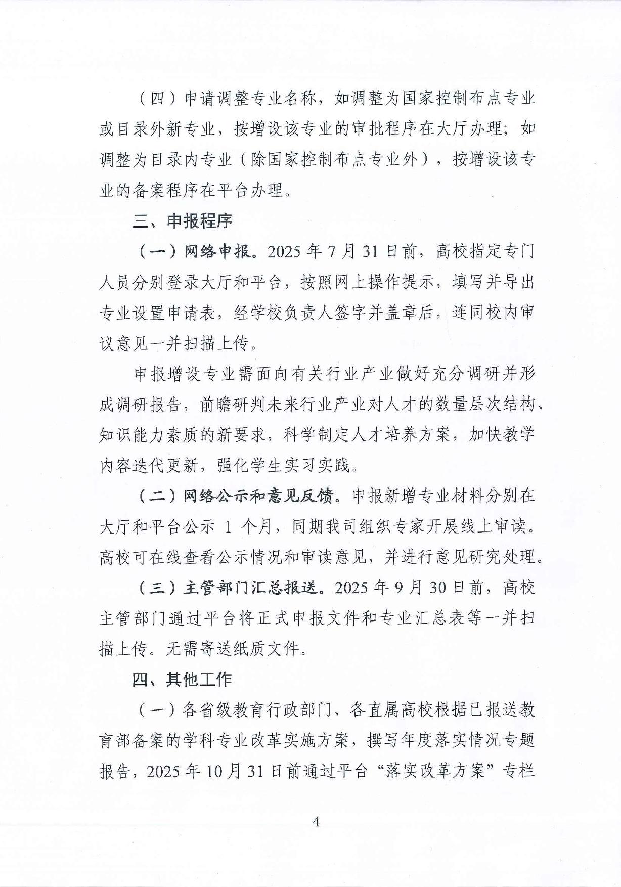 教育部高等教育司關(guān)于開(kāi)展2025年度普通高等學(xué)校本科專業(yè)設(shè)置工作的通知