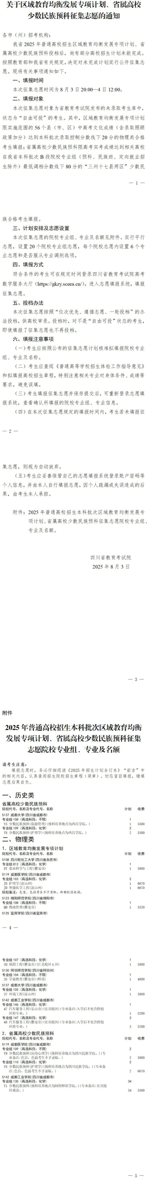 四川省關(guān)于2025年區(qū)域教育均衡發(fā)展專項(xiàng)計(jì)劃、省屬高校少數(shù)民族預(yù)科征集志愿的通知