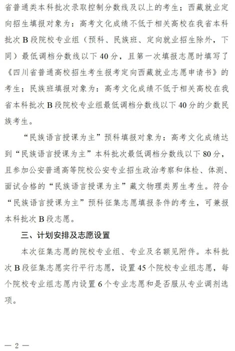 四川：關于本科批次B段、原“少數(shù)民族語言授課為主”預科第二次征集志愿的通知