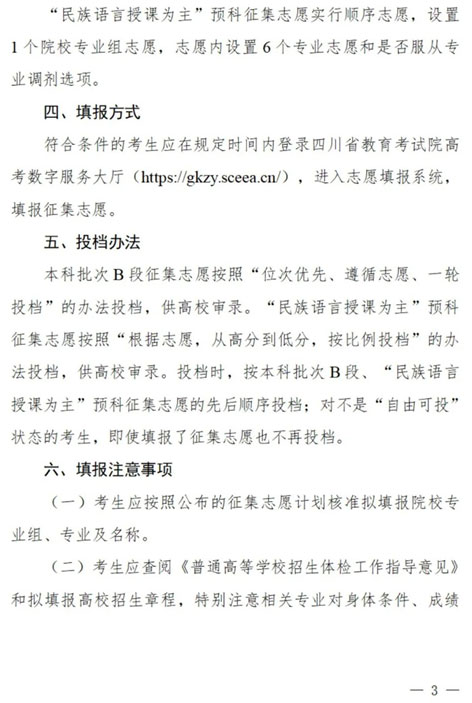 四川：關于本科批次B段、原“少數(shù)民族語言授課為主”預科第二次征集志愿的通知