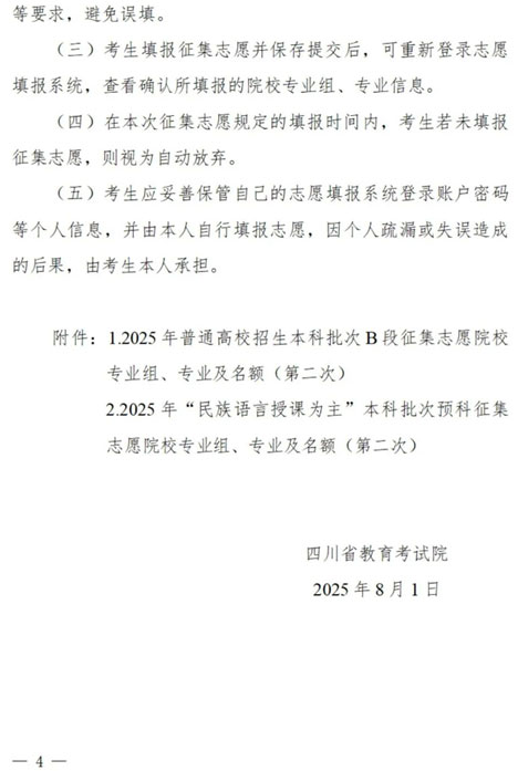 四川：關于本科批次B段、原“少數(shù)民族語言授課為主”預科第二次征集志愿的通知
