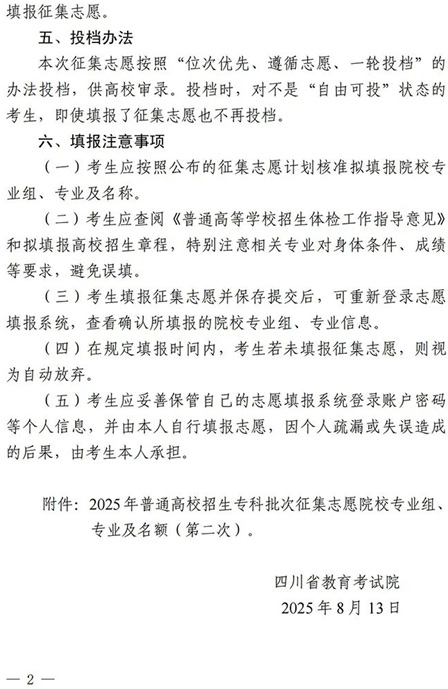 四川：關(guān)于專科批次第二次征集志愿的通知