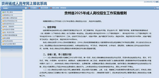 貴州省2025年成人高?？荚囌猩W(wǎng)上報(bào)名操作手冊