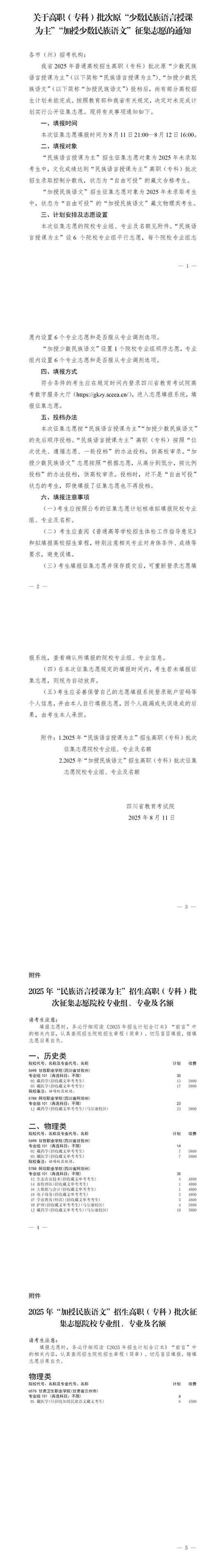 四川：關于高職（?？疲┡卧吧贁?shù)民族語言授課為主”“加授少數(shù)民族語文”征集志愿的通知