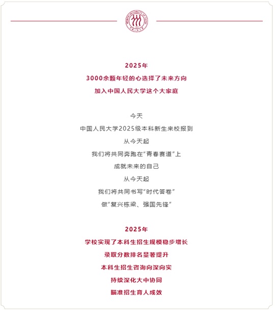 中國(guó)人民大學(xué)2025年共錄取內(nèi)地學(xué)生3011人︱錄取港澳臺(tái)學(xué)生48人