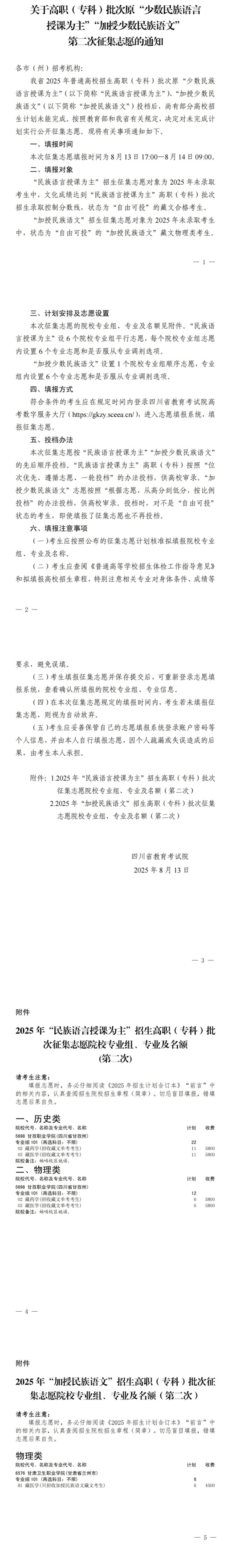 四川：關于高職（?？疲┡卧吧贁?shù)民族語言授課為主”“加授少數(shù)民族語文”第二次征集志愿的通知