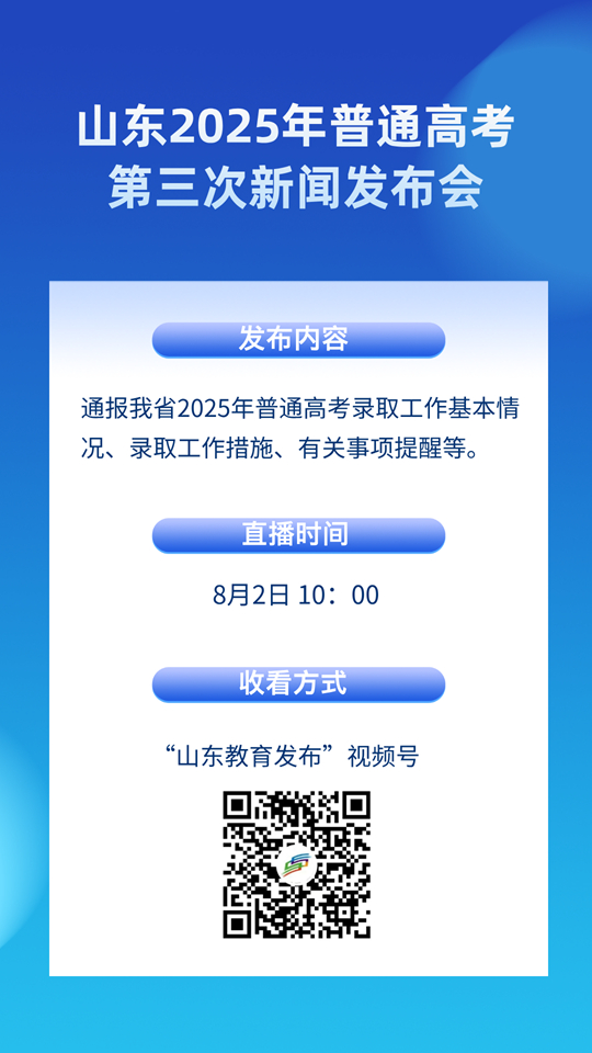 8月2日10：00直播！山東2025年普通高考第三次新聞發(fā)布會(huì)