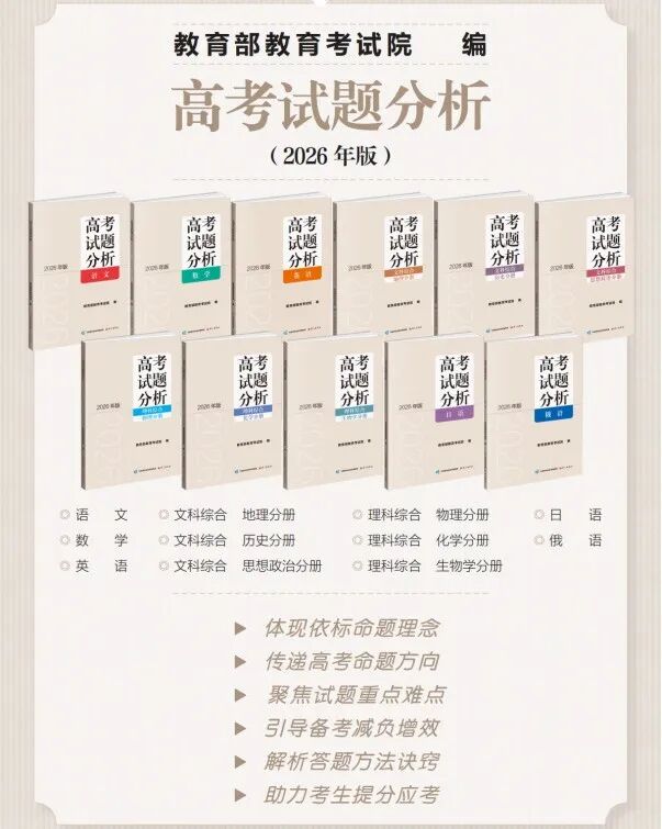 高考備考 “官方指南” 《高考試題分析（2026年版）》開啟訂購啦！